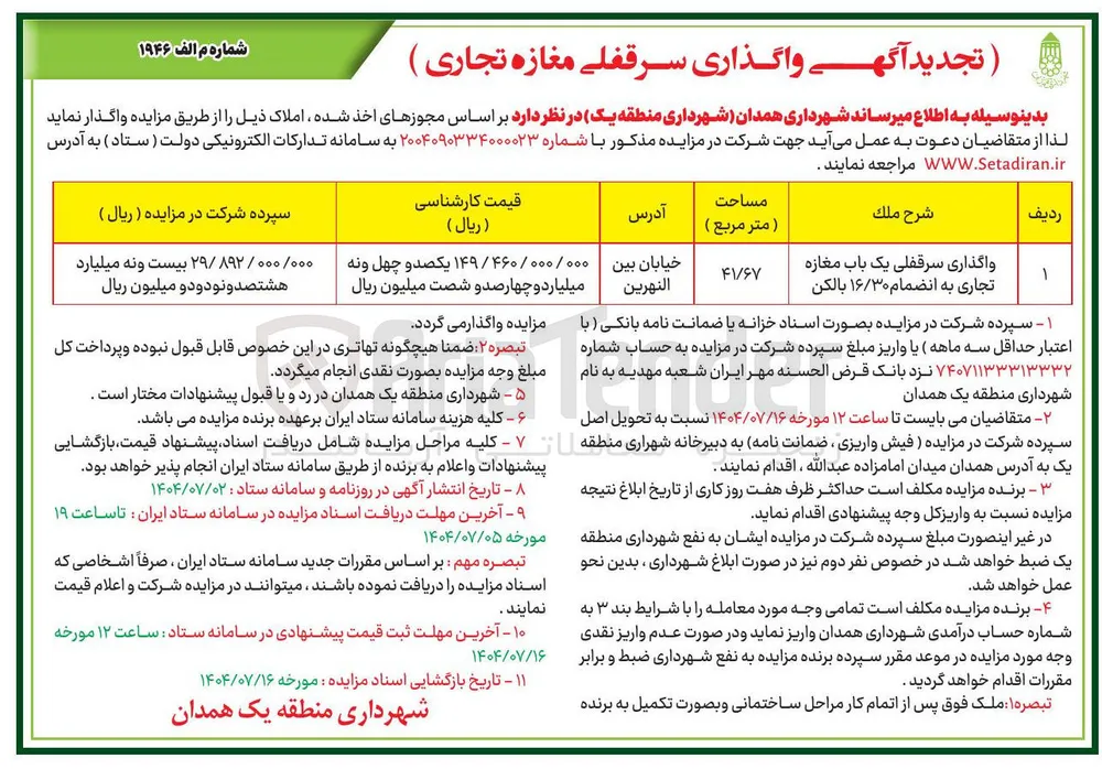 واگذاری سرقفلی یک باب مغازه تجاری