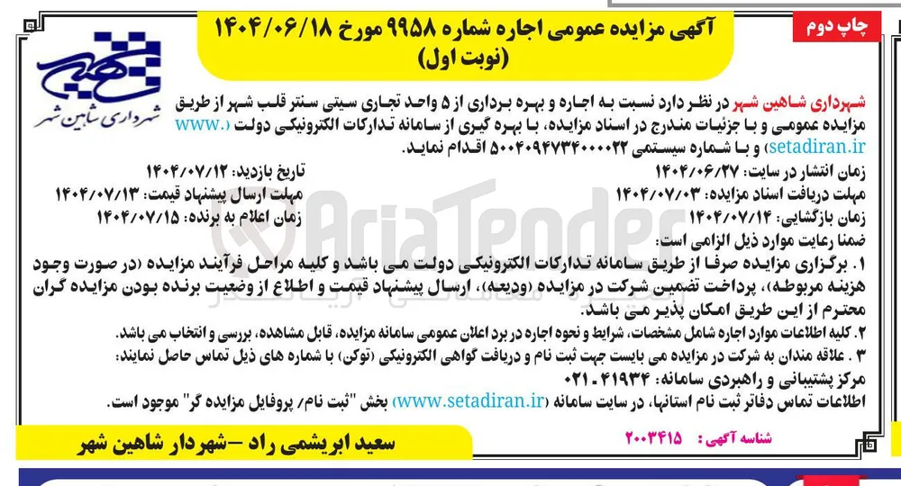  اجاره و و بهره برداری از ۵ واحده تجاری