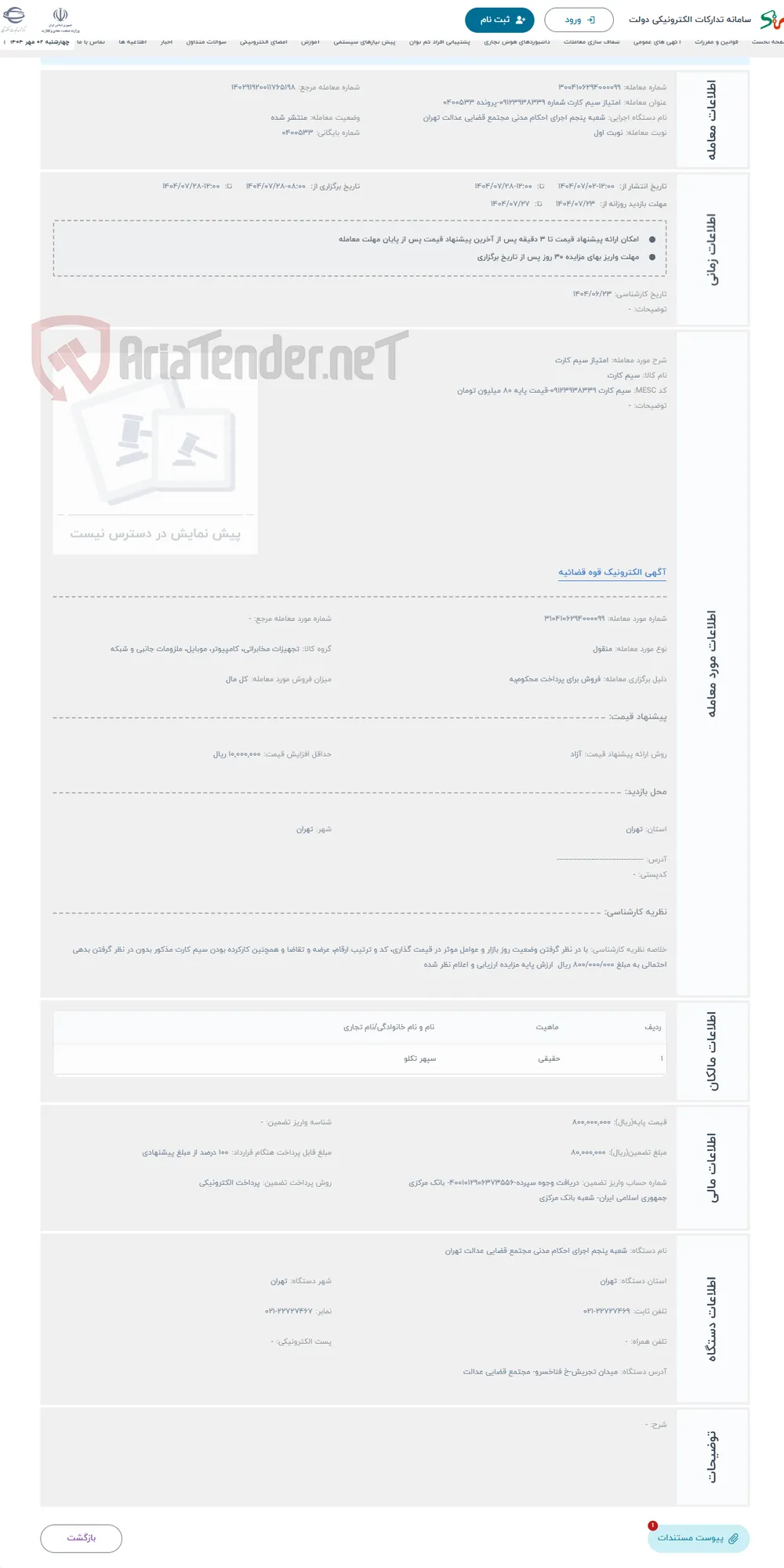 حراج امتیاز سیم کارت