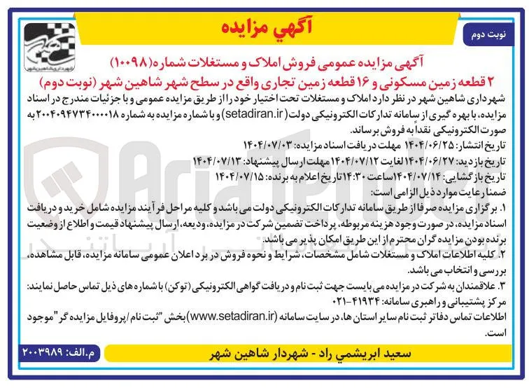 ۲ قطعه زمین مسکونی و ۱۶ قطعه زمین تجاری