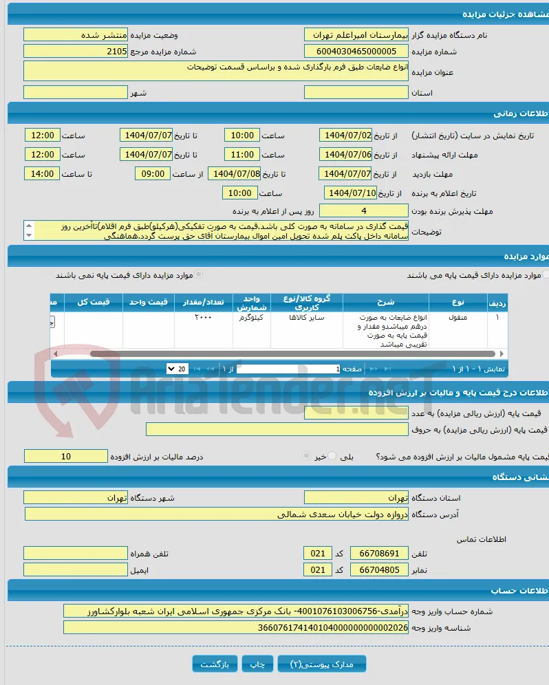 انواع ضایعات طبق فرم بارگذاری شده و براساس قسمت توضیحات