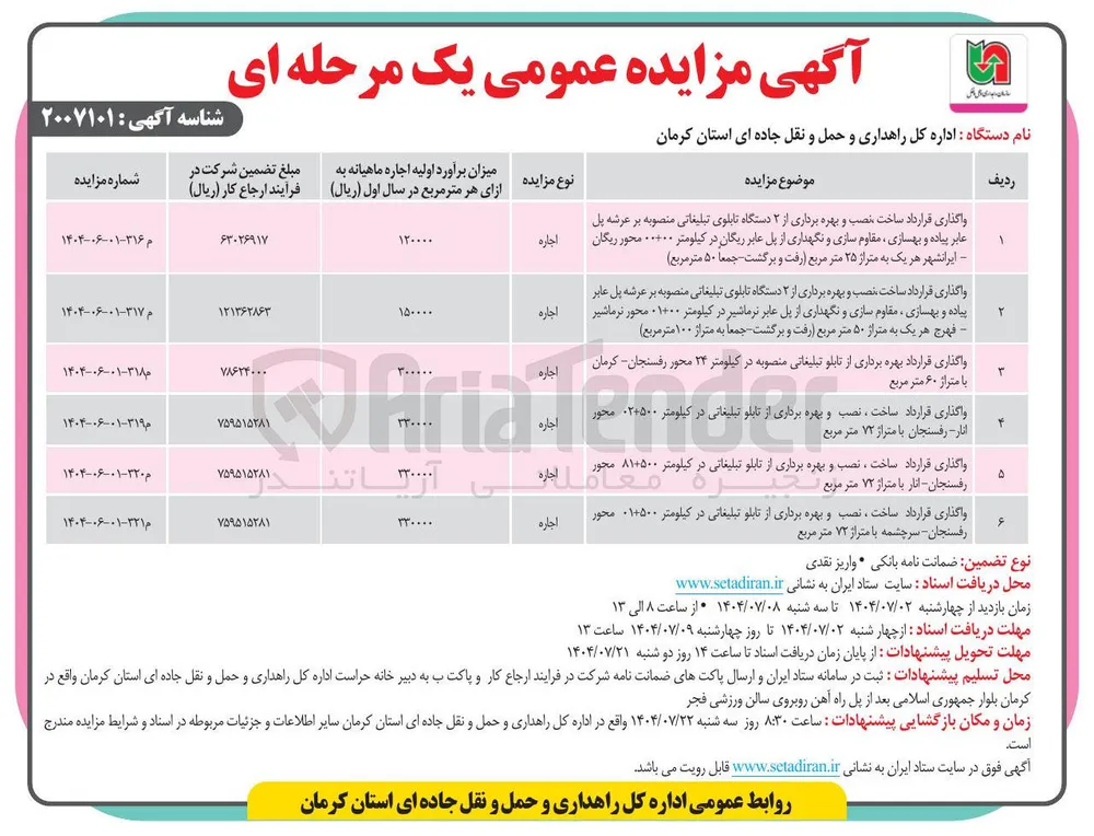 واگذاری قرارداد ساخت ، نصب و بهره برداری از تابلو تبلیغاتی