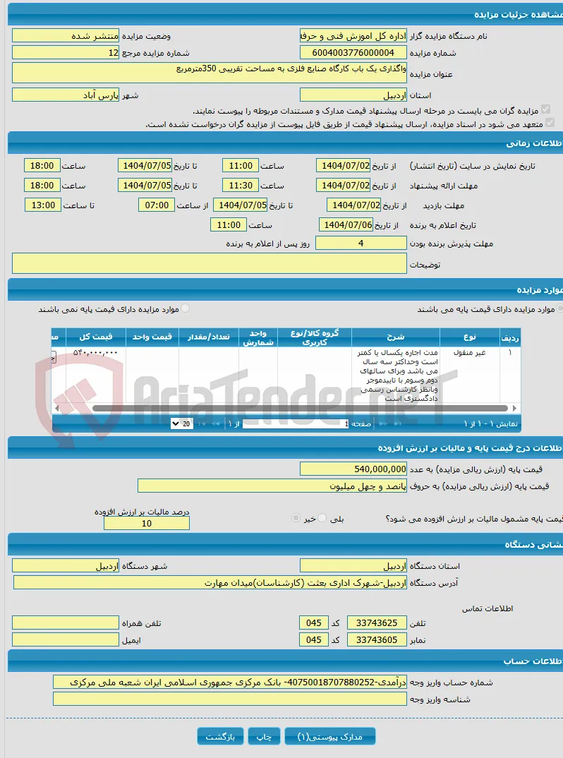 واگذاری یک باب کارگاه صنایع فلزی به مساحت تقریبی 350مترمربع