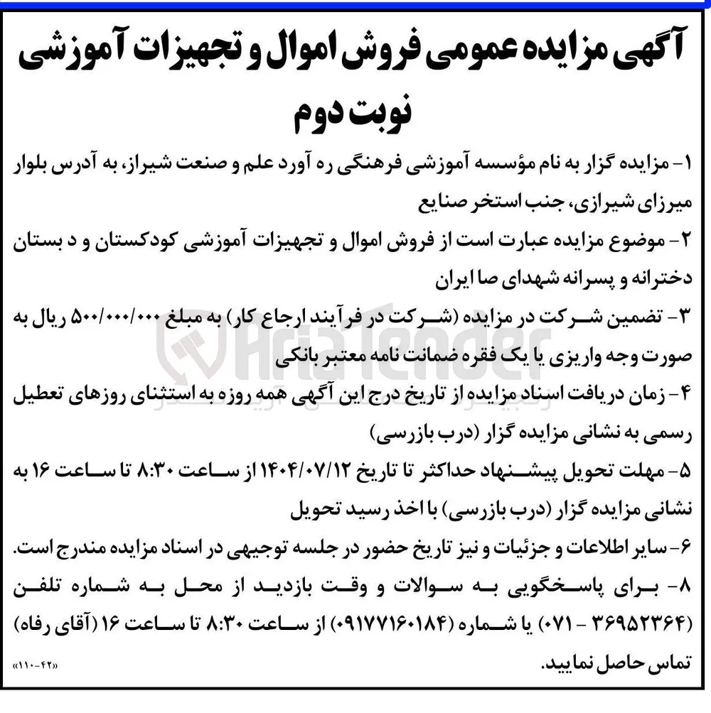 فروش اموال و تجهیزات آموزشی کودکستان و دبستان دخترانه و پسرانه 