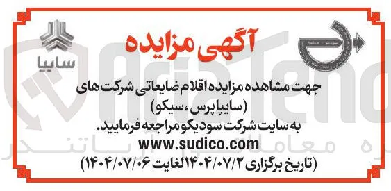 فروش اقلام ضایعاتی شرکت های ( سایپا پرس ، سیکو ) 