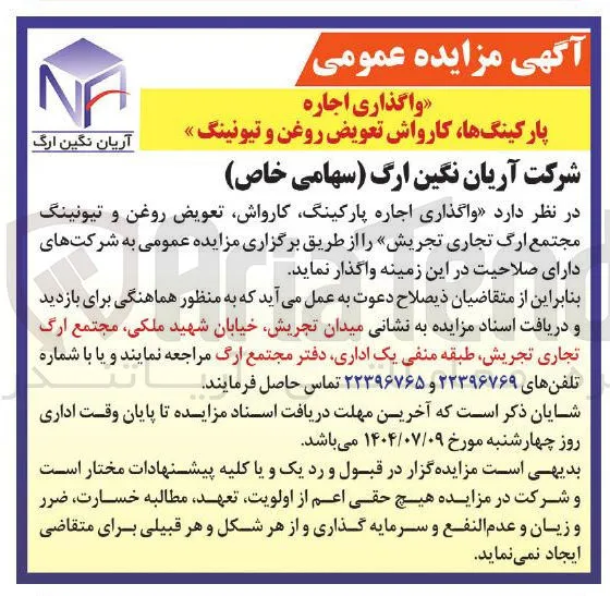 واگذاری اجاره ، پارکینگ ، کارواش تعویض روغن و تیونینگ 