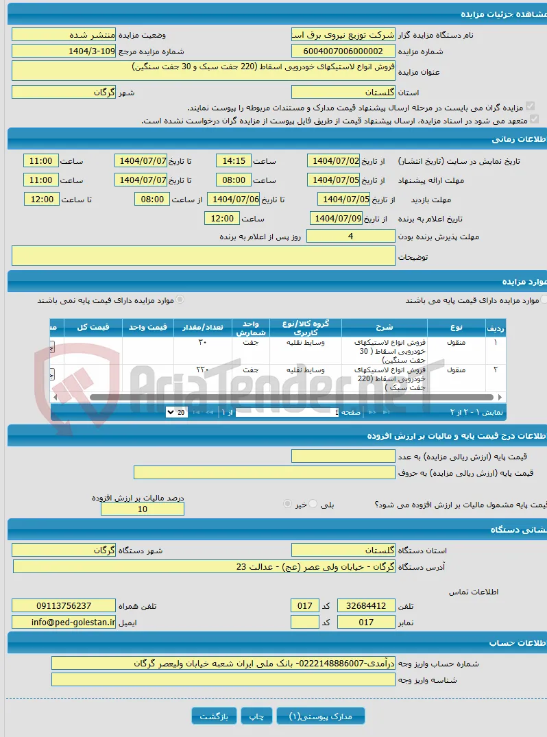 فروش انواع لاستیکهای خودرویی اسقاط (220 جفت سبک و 30 جفت سنگین)