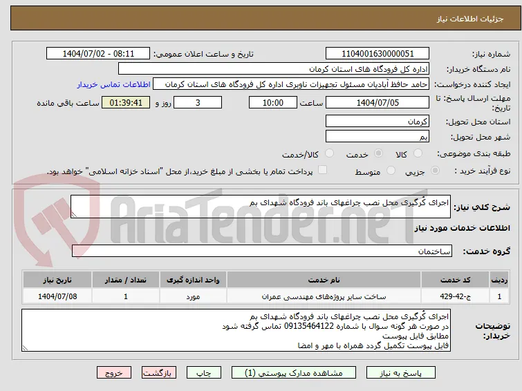 اجرای کُرگیری محل نصب چراغهای باند فرودگاه شهدای بم