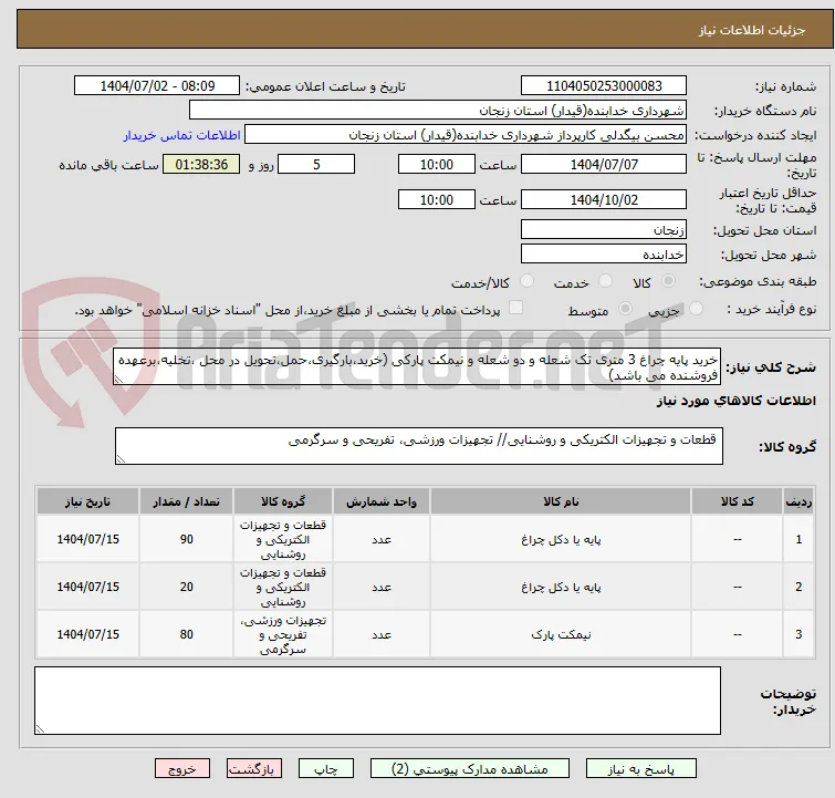خرید پایه چراغ 3 متری تک شعله و دو شعله و نیمکت پارکی (خرید،بارگیری،حمل،تحویل در محل ،تخلیه،برعهده فروشنده می باشد)