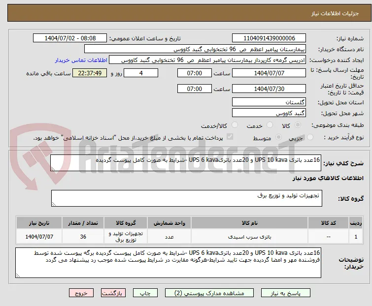 16عدد باتری UPS 10 kava و 20عدد باتریUPS 6 kava -شرایط به صورت کامل پیوست گردیده 