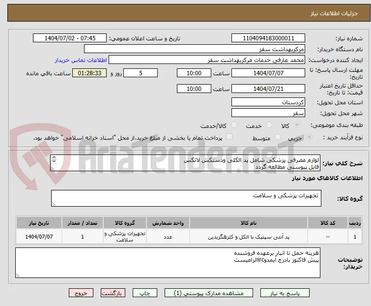 لوازم مصرفی پزشکی شامل پد الکلی ودستکش لاتکس
فایل پیوستی مطالعه گردد
پرداختی 3الی 4ماه
09918353537