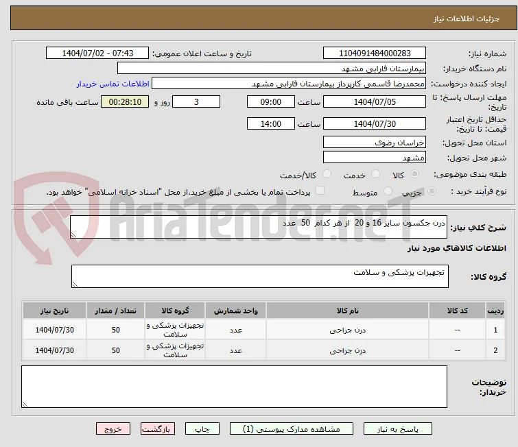 درن جکسون سایز 16 و 20  از هر کدام  50  عدد 