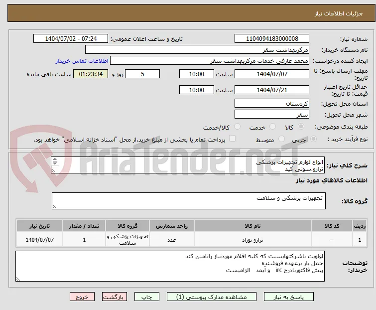 انواع لوازم تجهیزات پزشکی
ترازو.سونی کید
تخت معاینه
اتوسکوپ
دستگاه ecg
پرداختی4الی6ماهه
