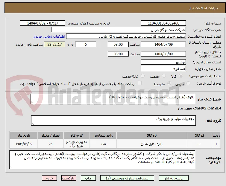 باتری (طبق لیست و شرح پیوست درخواست - 0430267)
