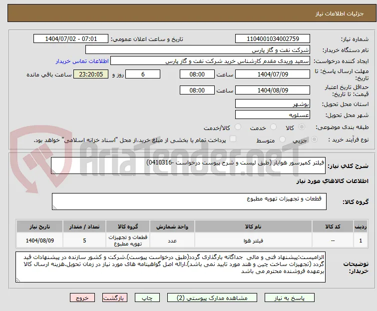 فیلتر کمپرسور هوایار (طبق لیست و شرح پیوست درخواست -0410316)