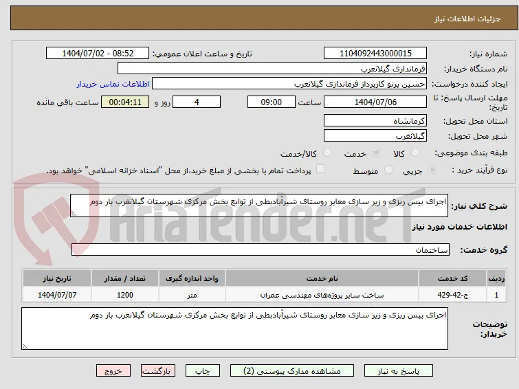 اجرای بیس ریزی و زیر سازی معابر روستای شیرآبادبطی از توابع بخش مرکزی شهرستان گیلانغرب بار دوم