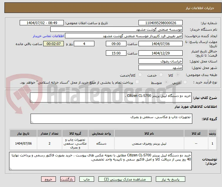 خرید دو دستگاه لیبل پرینتر Citizen CL-S700 .