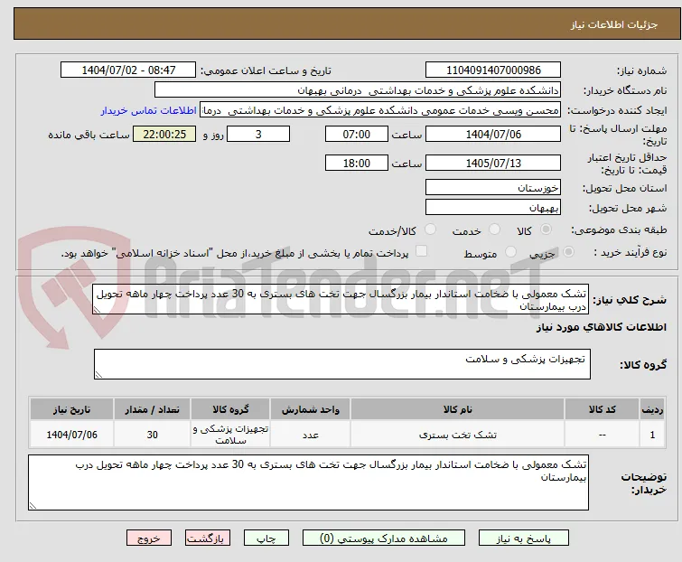 تشک معمولی با ضخامت استاندار بیمار بزرگسال جهت تخت های بستری به 30 عدد پرداخت چهار ماهه تحویل درب بیمارستان
