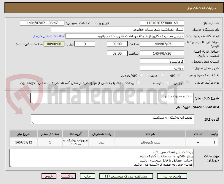 ست و سوزن دیالیز 