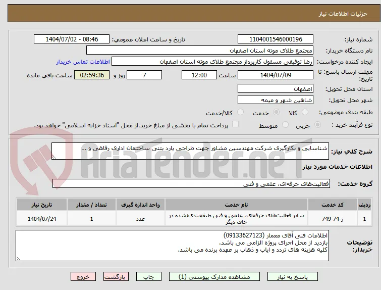 شناسایی و بکارگیری شرکت مهندسین مشاور جهت طراحی یارد بتنی ساختمان اداری رفاهی و ...