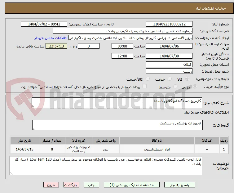 کارتریج دستگاه اتو کلاو پلاسما 