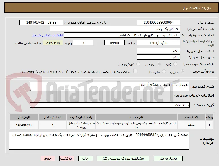 بهسازی ساختمان درمانگاه آبدانان