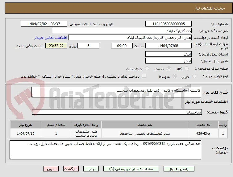 کابینت آزمایشگاه و کانتر و کمد طبق مشخصات پیوست