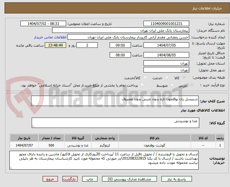 شنیسل ران بوقلمون تازه بدون چربی بدون غضروف