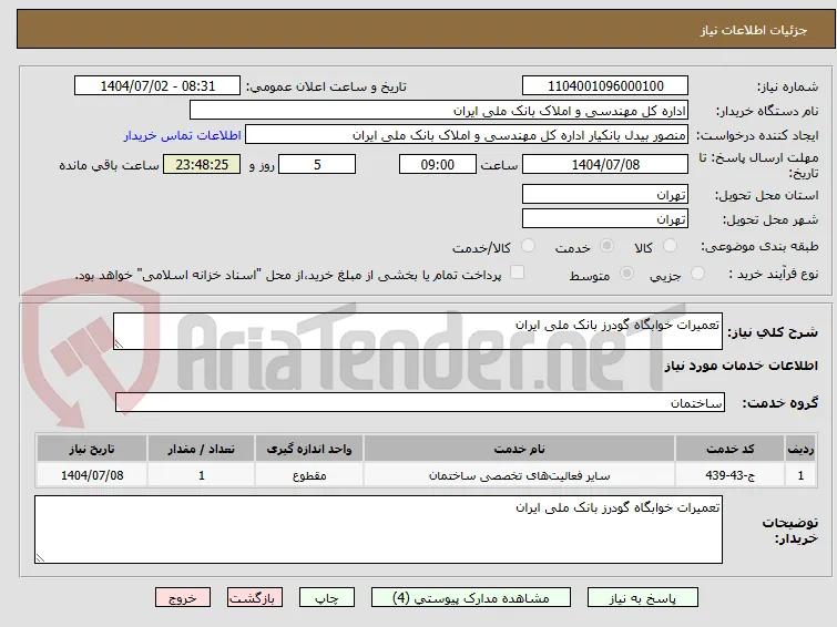 تعمیرات خوابگاه گودرز بانک ملی ایران