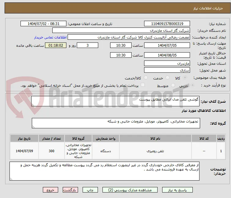 گوشی تلفن مدل ایرانی مطابق پیوست 