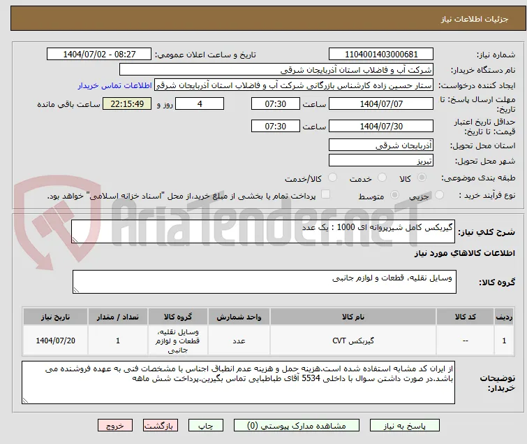 گیربکس کامل شیرپروانه ای 1000 : یک عدد