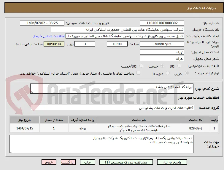 ایران کد مشابه می باشد 