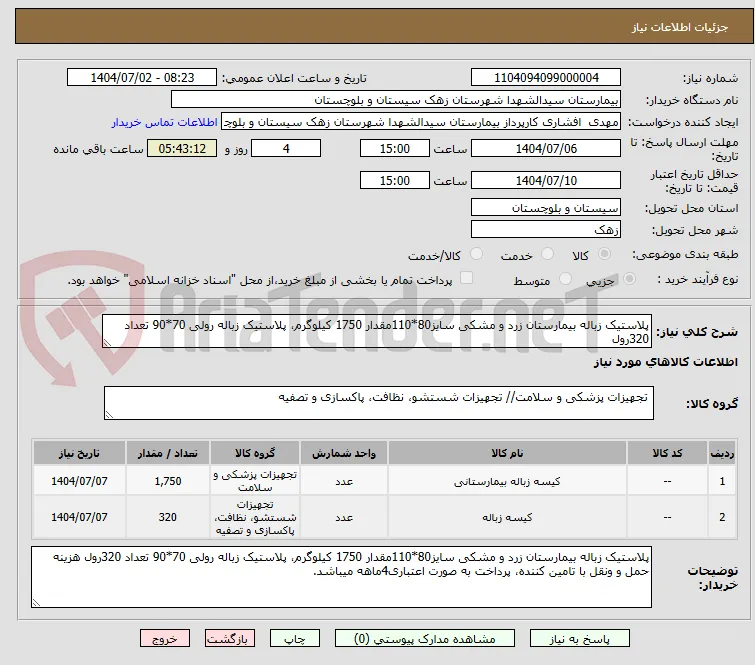 پلاستیک زباله بیمارستان زرد و مشکی سایز80*110مقدار 1750 کیلوگرم، پلاستیک زباله رولی 70*90 تعداد 320رول 