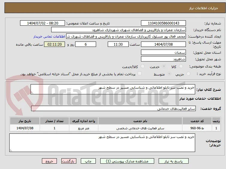 خرید و نصب سر تابلو اطلاعاتی و شناسایی مسیر در سطح شهر
