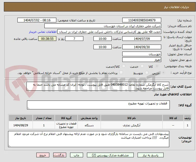 شرح کالا آبگرمکن شماره تقاضا 0403848012 طبق فایل پیوست . توجه: ایران کد مشابه می باشد حتما به فایل پیوست مراجعه شود.   