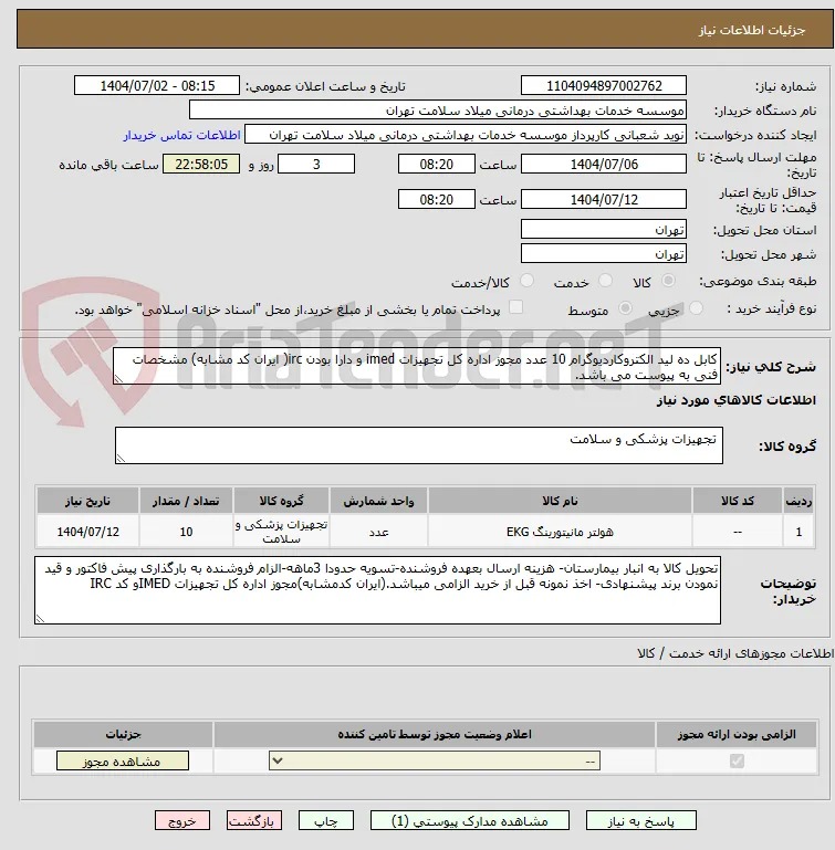 کابل ده لید الکتروکاردیوگرام 10 عدد مجوز اداره کل تجهیزات imed و دارا بودن irc( ایران کد مشابه) مشخصات فنی به پیوست می باشد.