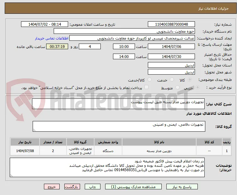 تجهیزات دوربین مدار بسته طبق لیست پیوست