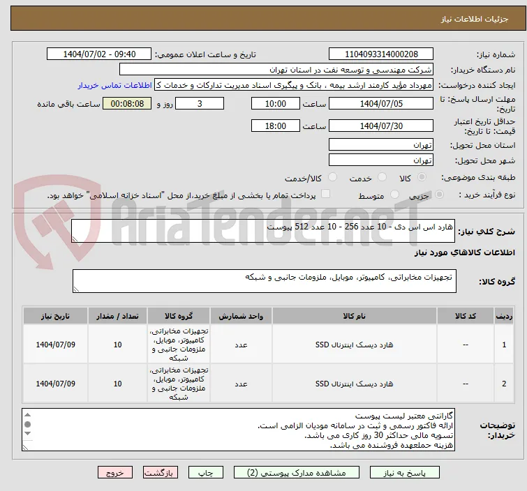 هارد اس اس دی - 10 عدد 256 - 10 عدد 512 پیوست
