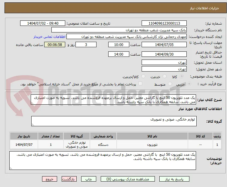 یک عدد تلویزیون 50 اینچ با گارانتی معتبر، حمل و ارسال برعهده فروشنده می باشد، تسویه به صورت اعتباری می باشد، سابقه همکاری با بانک سپه داشته باشد. 