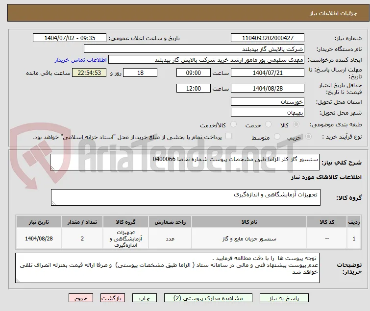 سنسور گاز کلر الزاما طبق مشخصات پیوست شماره تقاضا 0400066