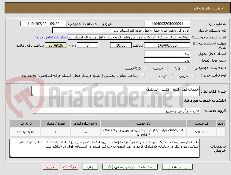 خدمات تهیه فیلم ، کلیپ و نماهنگ 