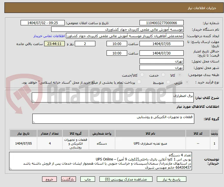 برق اضطراری