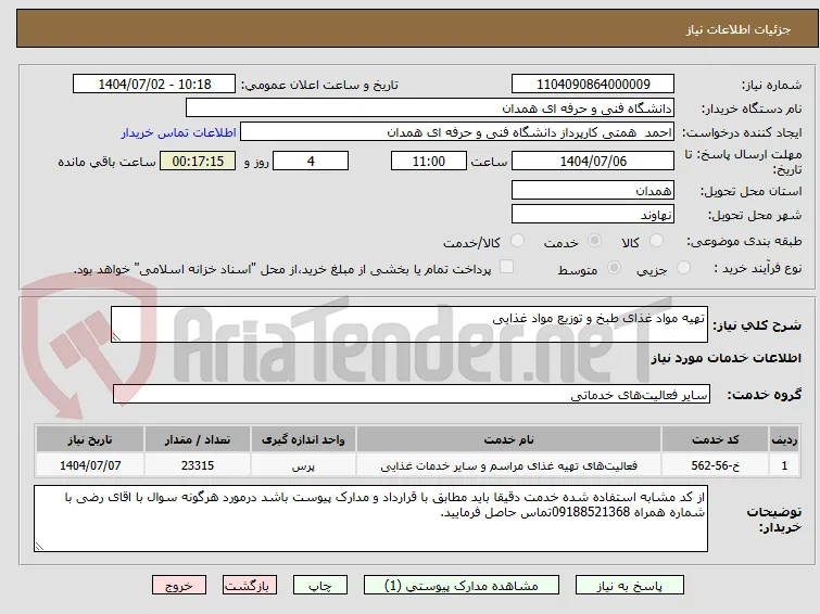 تهیه مواد غذای طبخ و توزیع مواد غذایی