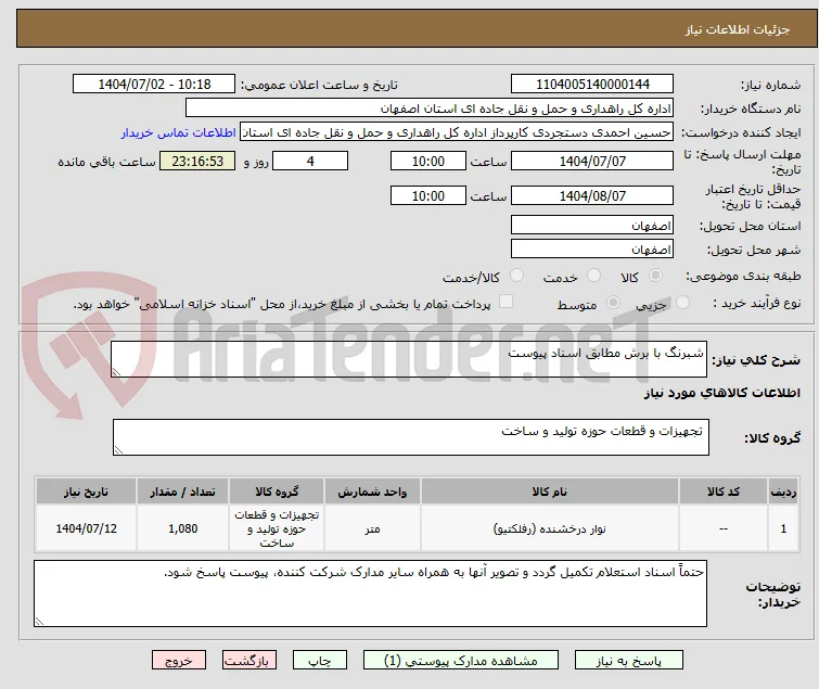 شبرنگ با برش مطابق اسناد پیوست