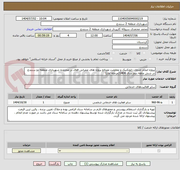 پروژه انجام خدمات ژئوتکنیک و مقاومت مصالح پروژه های عمرانی فعال در محدوده شهرداری منطقه دو سنندج در شش ماهه دوم سال 1404(مرحله اول)