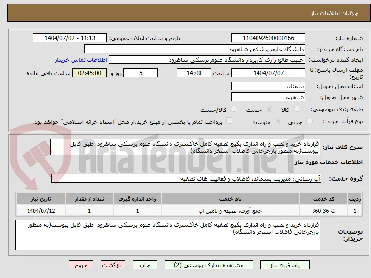 قرارداد خرید و نصب و راه اندازی پکیج تصفیه کامل خاکستری دانشگاه علوم پزشکی شاهرود  طبق فایل پیوست(به منظور بازچرخانی فاضلاب استخر دانشگاه)