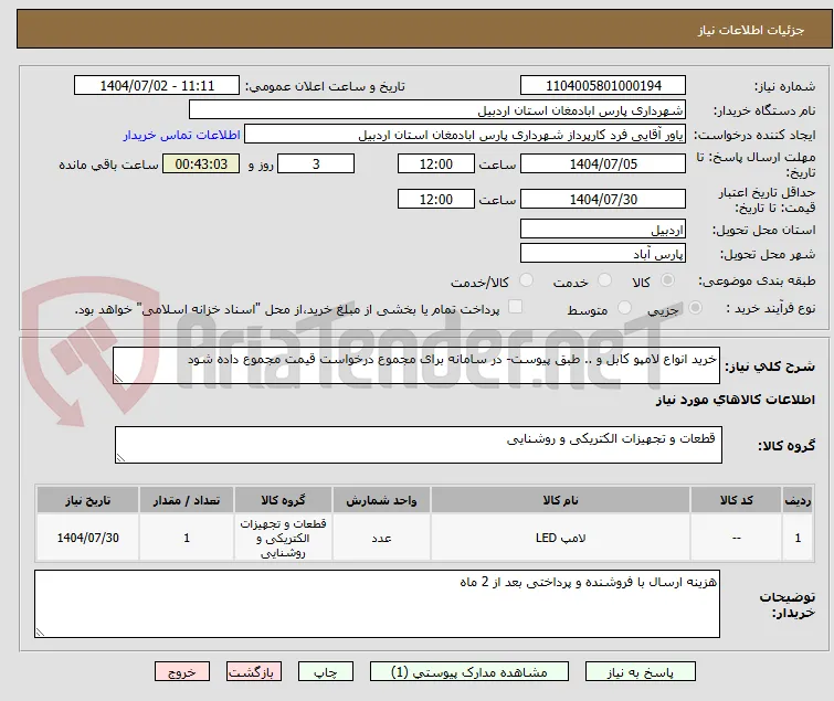 خرید انواع لامپو کابل و .. طبق پیوست- در سامانه برای مجموع درخواست قیمت مجموع داده شود