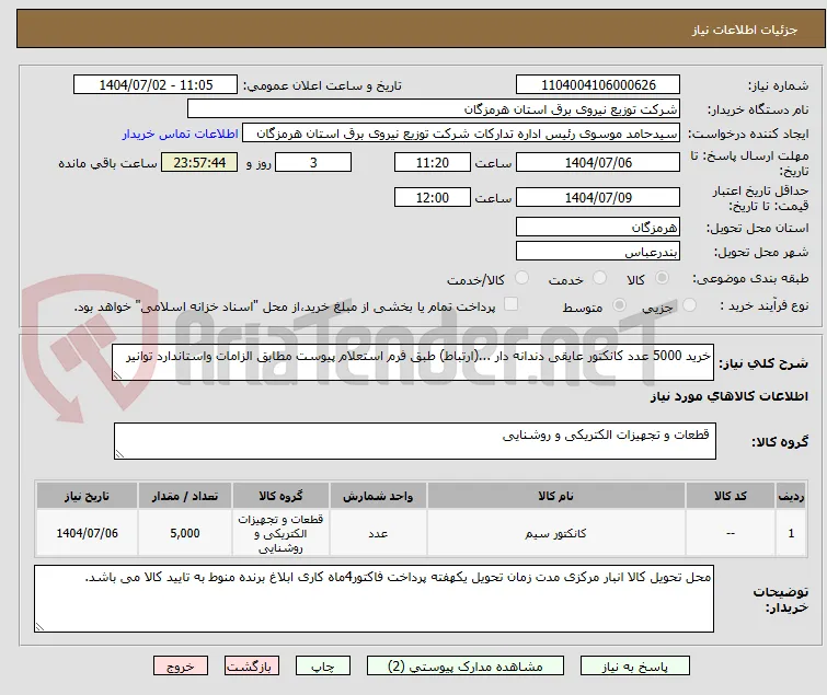 خرید 5000 عدد کانکتور عایقی دندانه دار ...(ارتباط) طبق فرم استعلام پیوست مطابق الزامات واستاندارد توانیر 