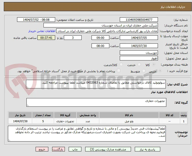 سولونوئید کالای درخواستی مطابق با تقاضای شماره 0432063 میباشد لطفا بپیوست مراجعه کنید.
