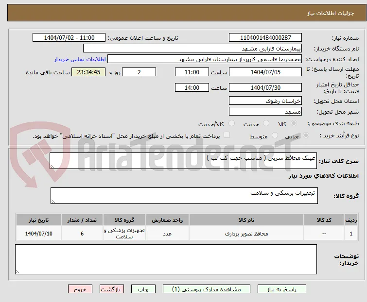 عینک محافط سربی ( مناسب جهت کت لب )